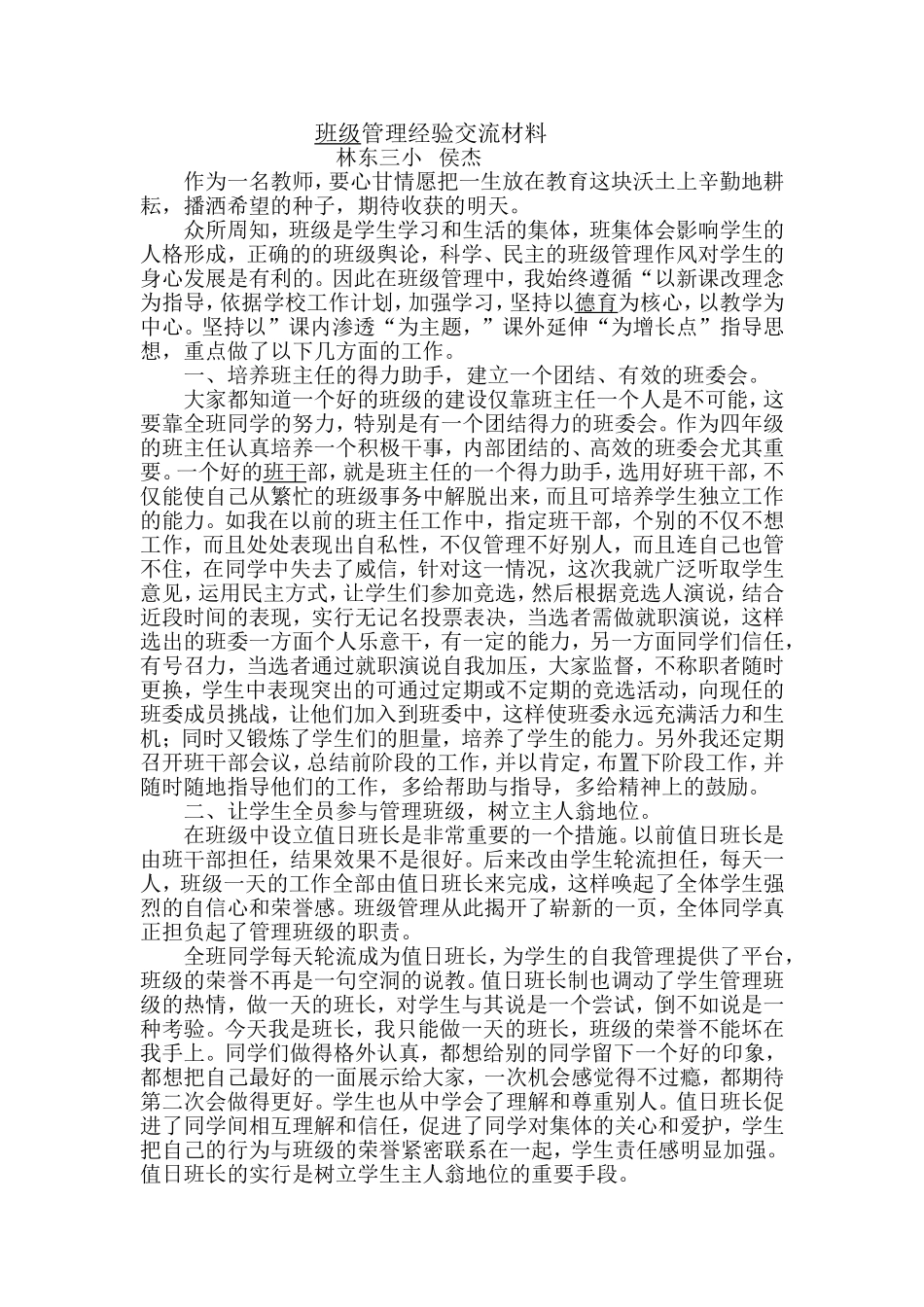 班级管理经验交流材料_第1页
