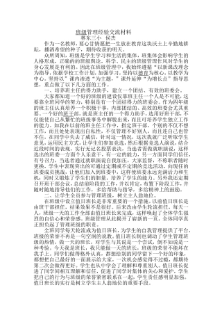 班级管理经验交流材料