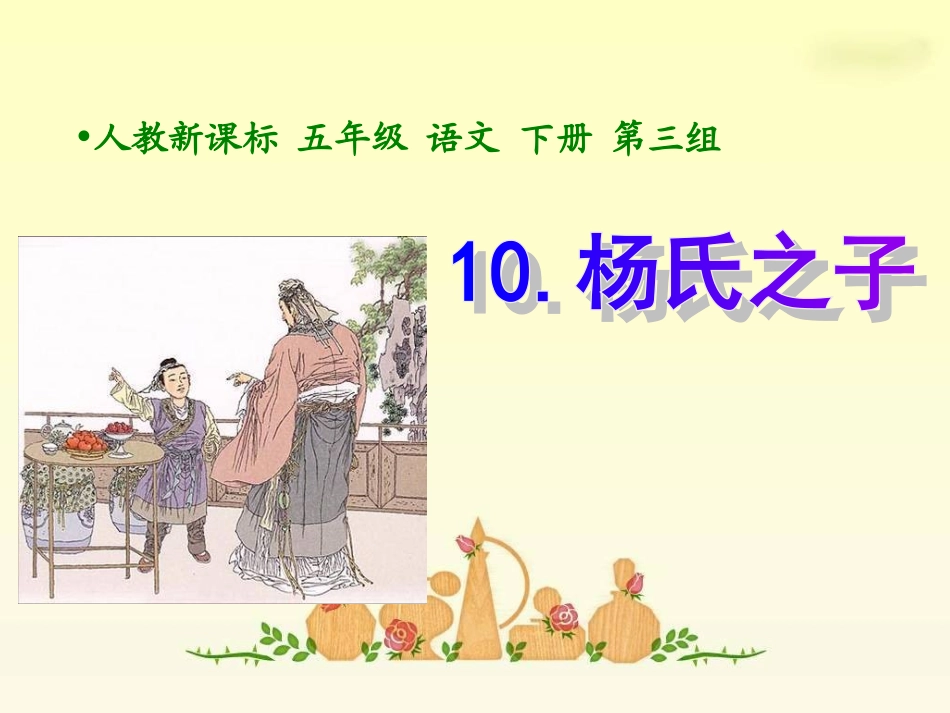 杨氏之子_PPT课件公开课_第2页