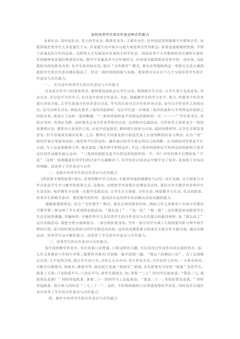 如何培养学生的合作意识和合作能力_第1页