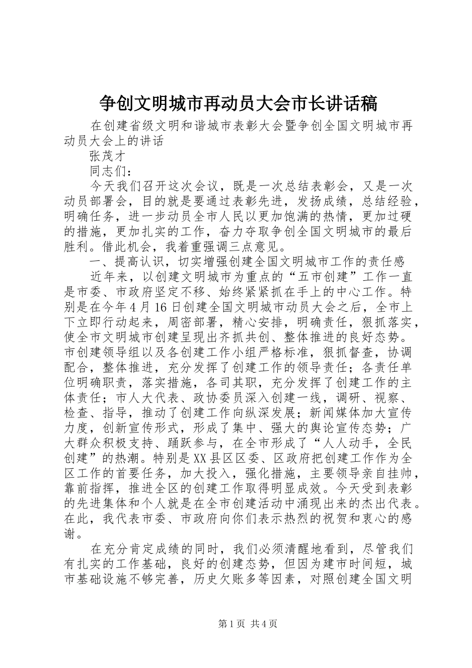争创文明城市再动员大会市长的讲话发言稿_第1页
