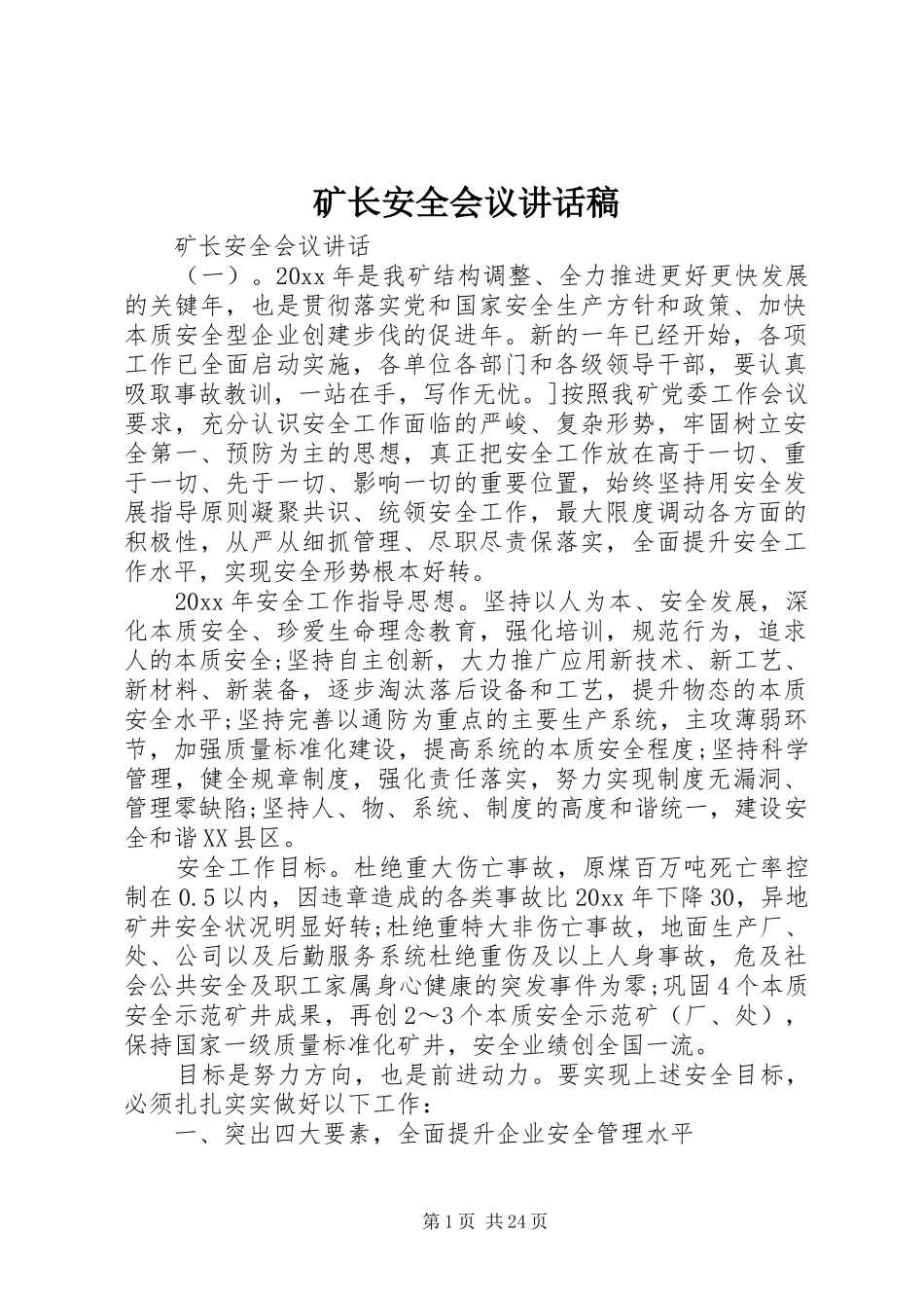 矿长安全会议讲话发言稿_第1页