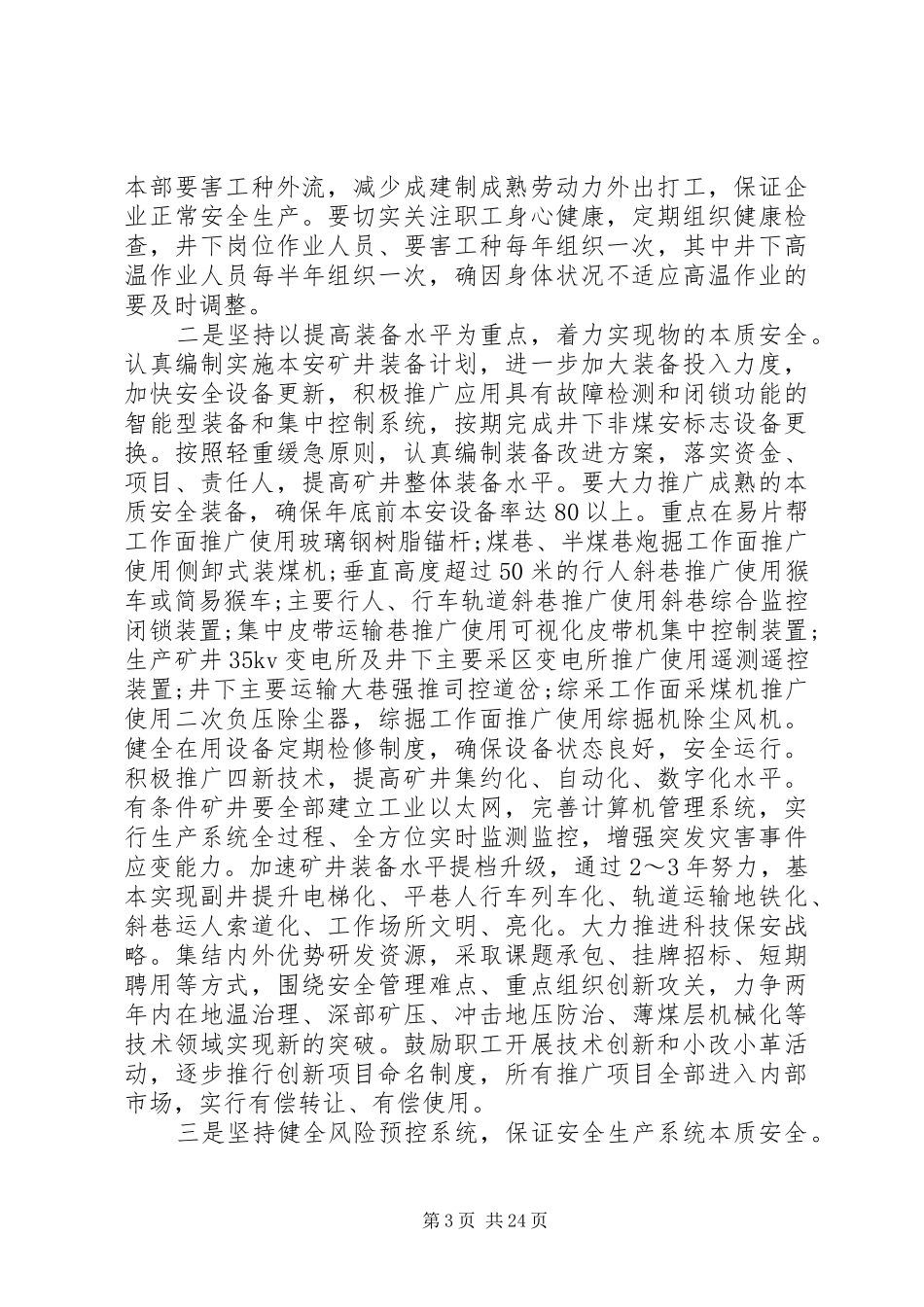 矿长安全会议讲话发言稿_第3页