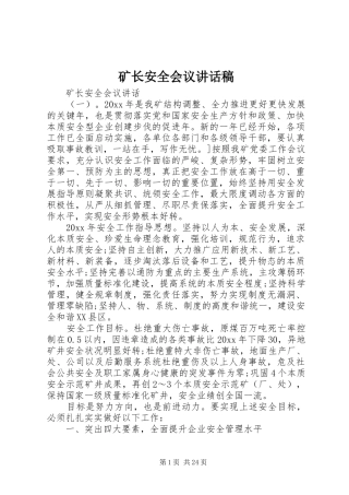 矿长安全会议讲话发言稿