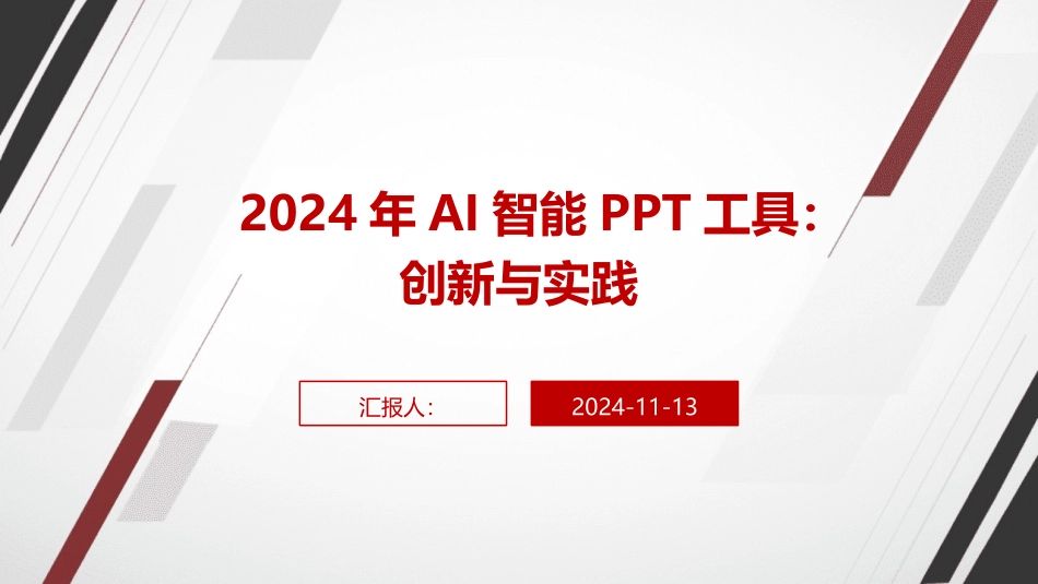 2024年AI智能PPT工具：创新与实践_第1页