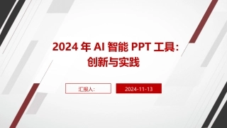 2024年AI智能PPT工具：创新与实践