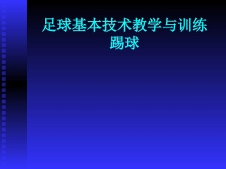 足球基本技术教学与训练—踢球