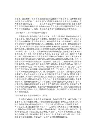 音乐教育在德育中的作用