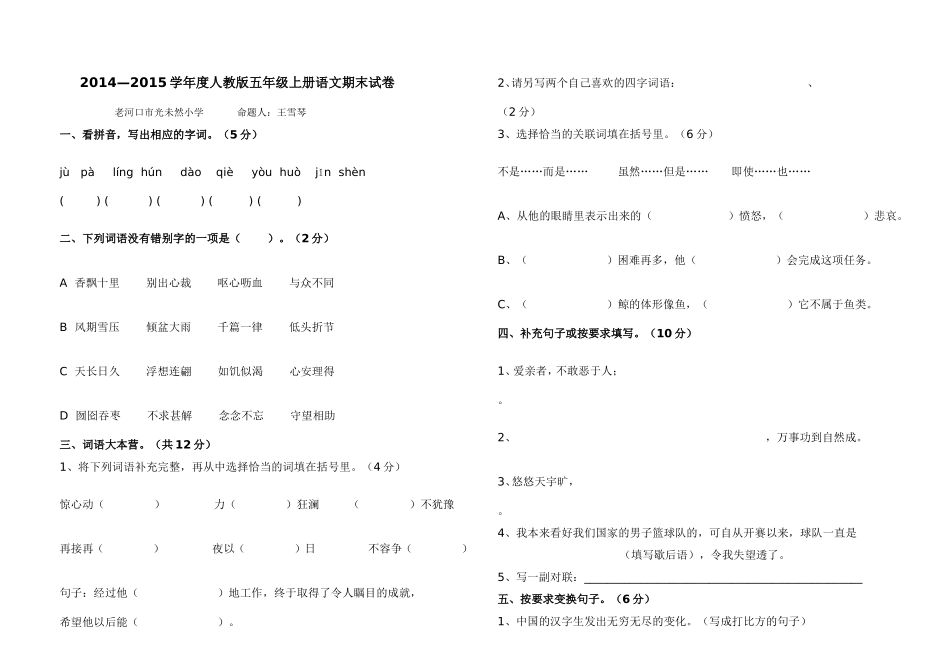 小学五年级语文试卷王雪琴_第1页