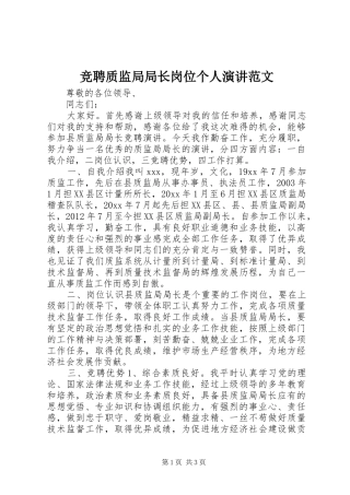 竞聘质监局局长岗位个人演讲稿范文
