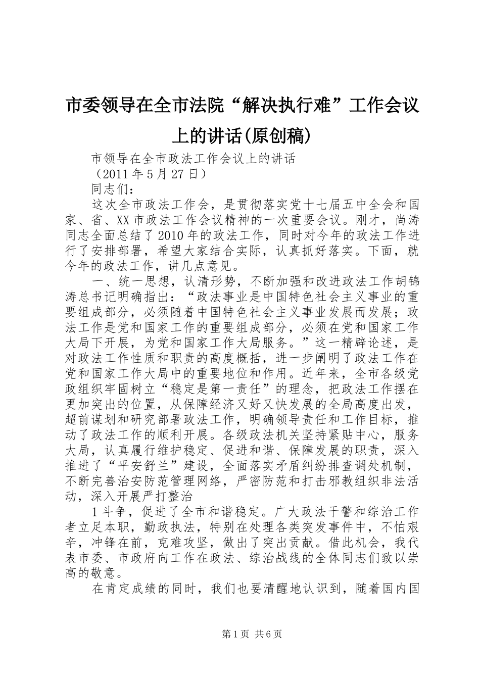 市委领导在全市法院“解决执行难”工作会议上的讲话(原创稿)_第1页