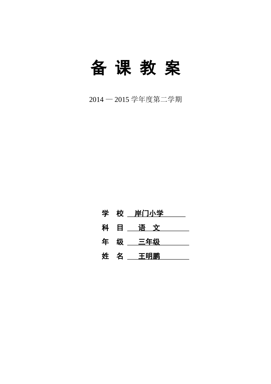 岸门小学备课教案模版_第1页
