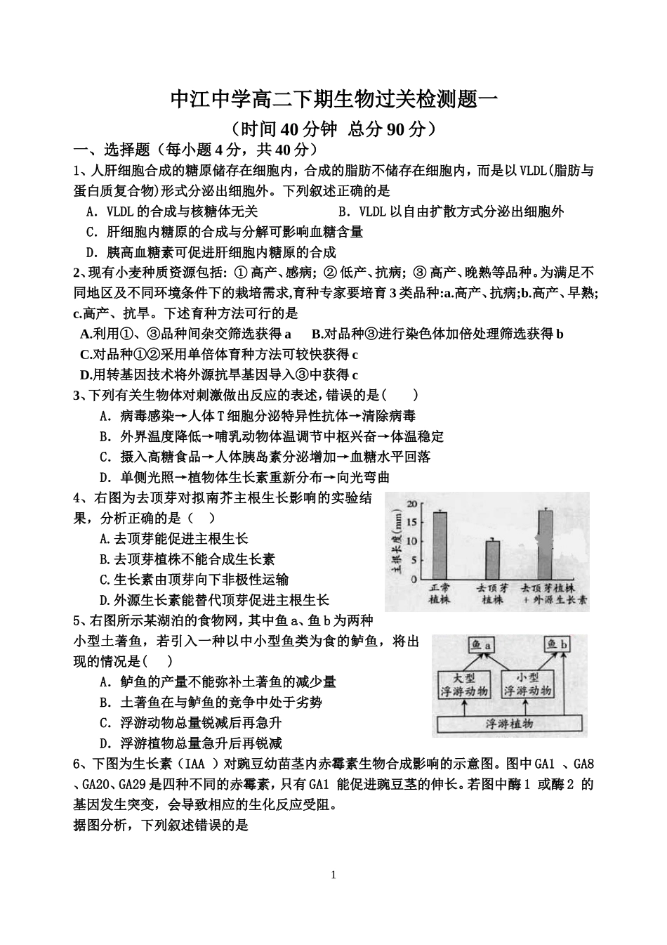 中江中学高二下期生物过关检测题一_第1页