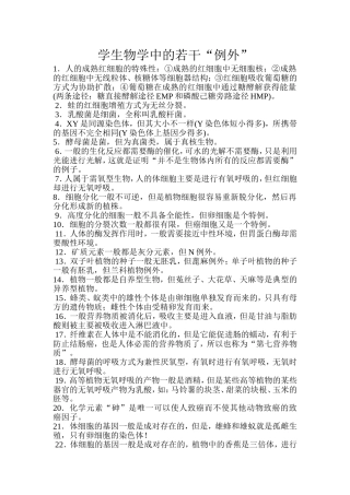 学生物学中的若干“例外”