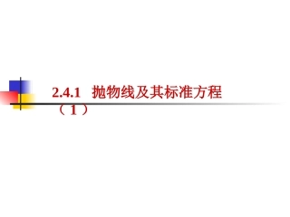 抛物线及其标准方程（1）