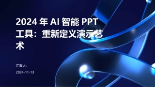 2024年AI智能PPT工具：重新定义演示艺术