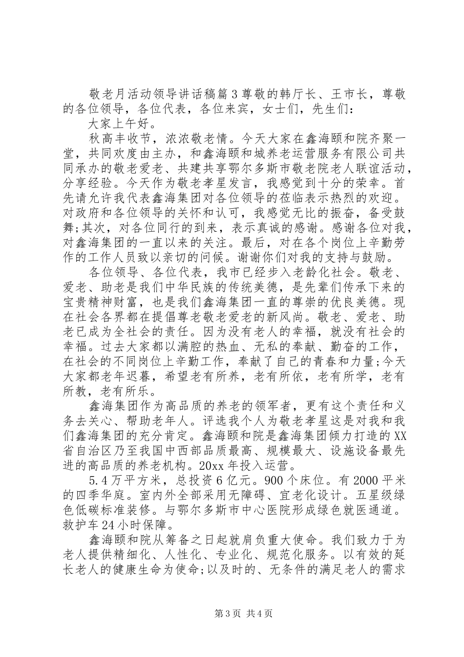 领导在敬老院的讲话发言稿_第3页