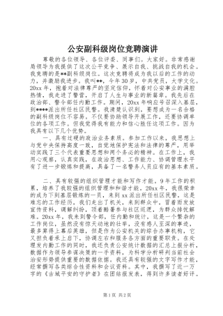 公安副科级岗位竞聘演讲稿