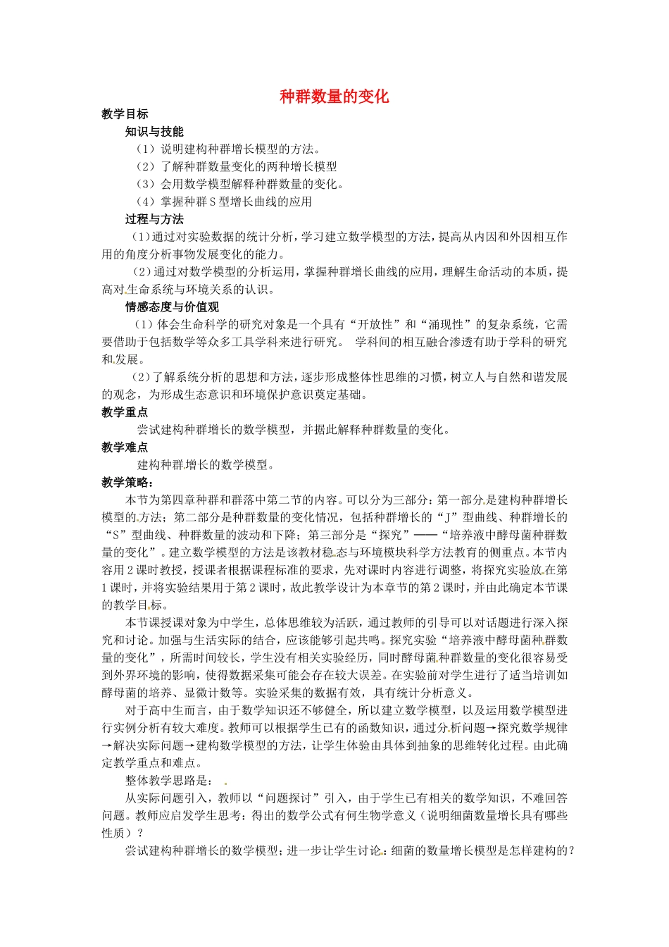 种群数量的变化教学设计_第1页