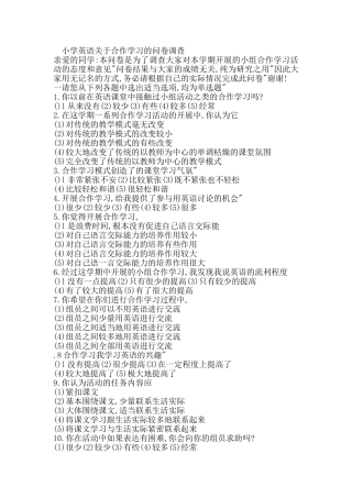 小学英语关于合作学习的问卷调查