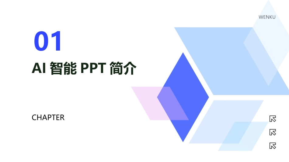 2024年AI智能PPT：开启演示新时代的大门_第3页