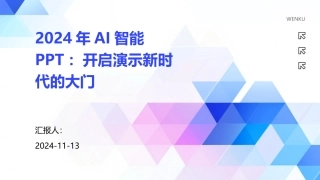 2024年AI智能PPT：开启演示新时代的大门