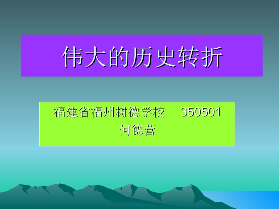 伟大的历史转折_第1页