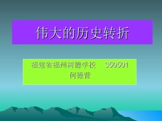 伟大的历史转折