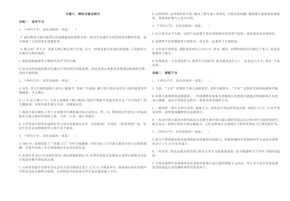 专题六辨析并修改病句_第1页