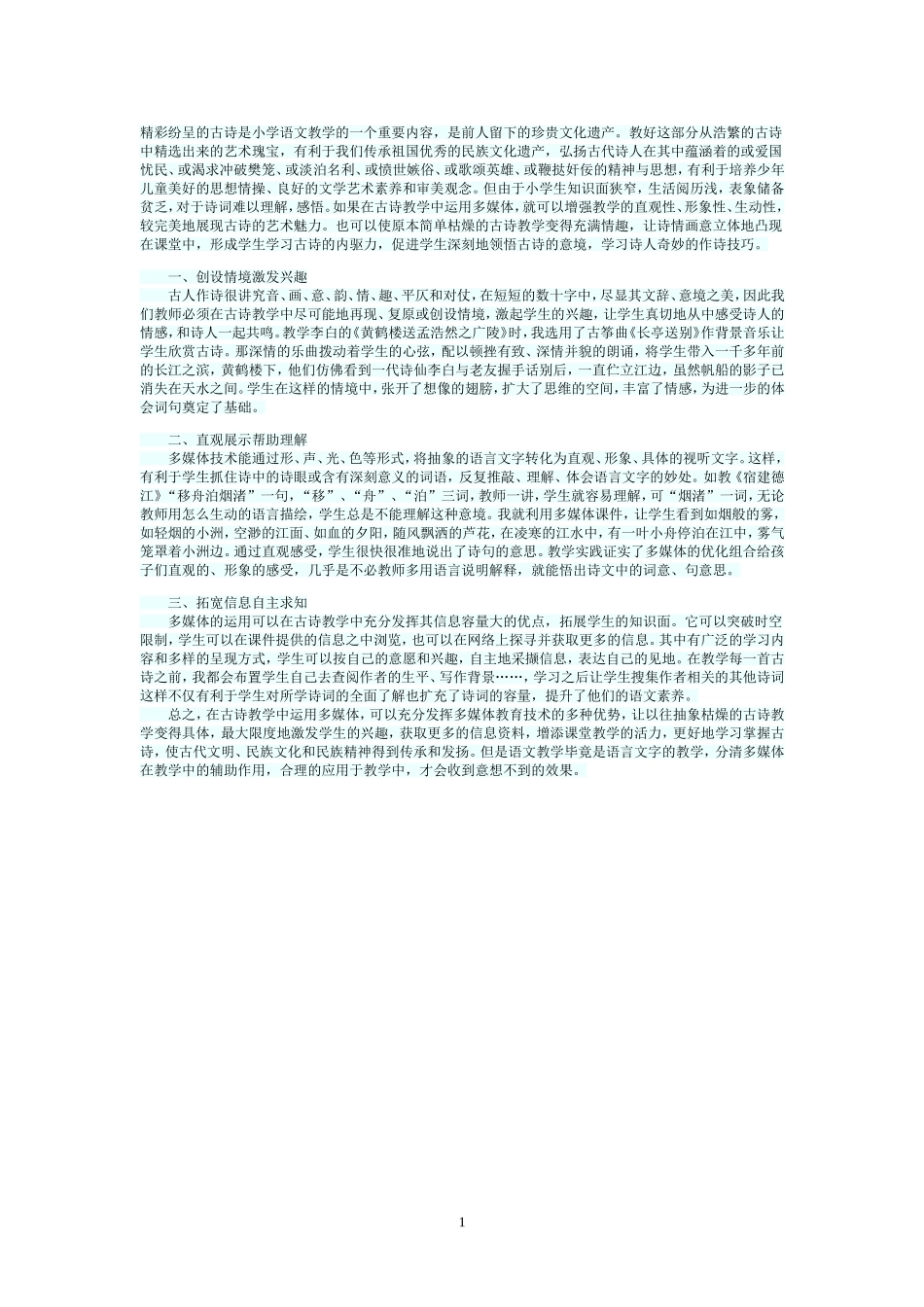 如何运用多媒体进行古诗文教学_第1页