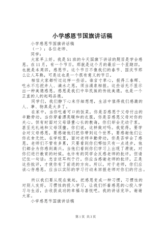 小学感恩节国旗讲话发言稿