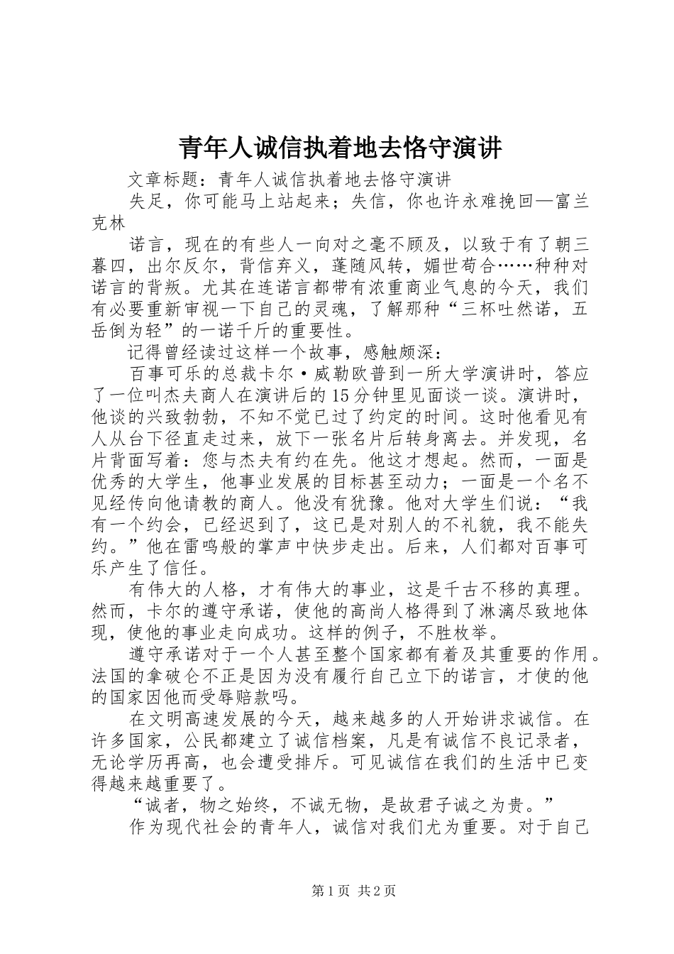 青年人诚信执着地去恪守演讲稿_第1页
