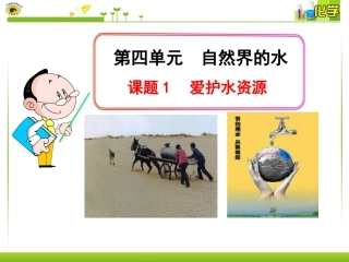 课题1爱护水资源 (2)