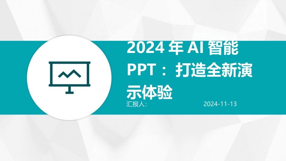 2024年AI智能PPT：打造全新演示体验_第1页