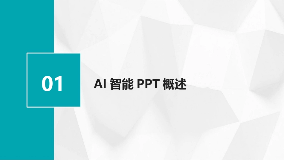 2024年AI智能PPT：打造全新演示体验_第3页