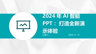 2024年AI智能PPT：打造全新演示体验