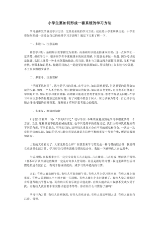 小学生要如何形成一套系统的学习方法