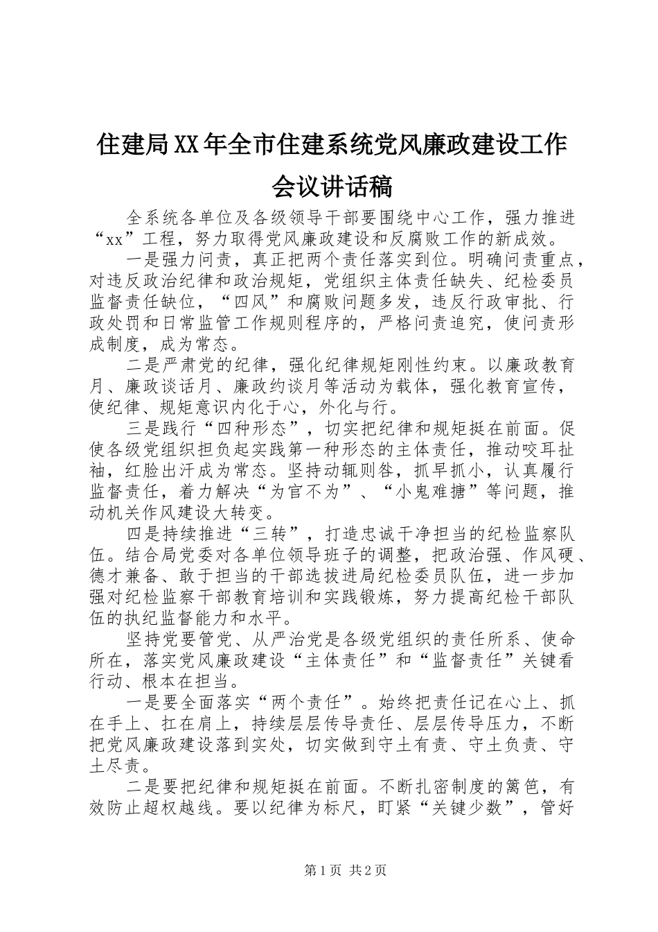 住建局XX年全市住建系统党风廉政建设工作会议讲话发言稿_第1页