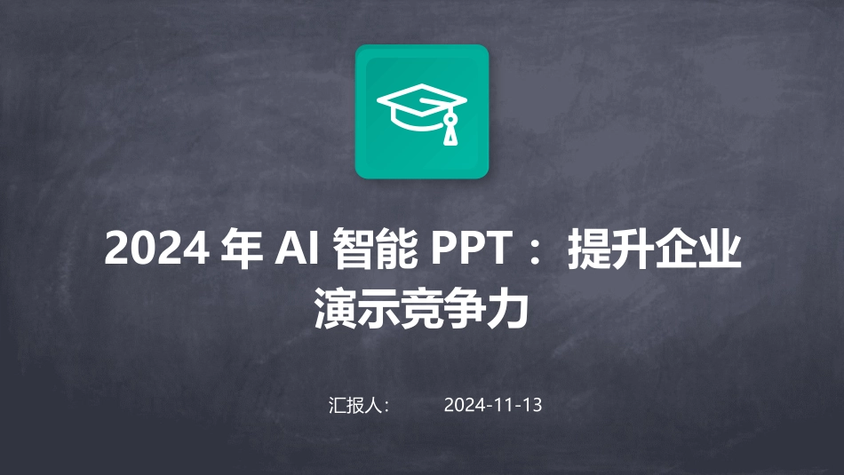 2024年AI智能PPT：提升企业演示竞争力_第1页