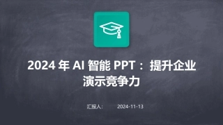 2024年AI智能PPT：提升企业演示竞争力