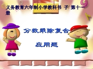 分数乘除复合应用题,人教版