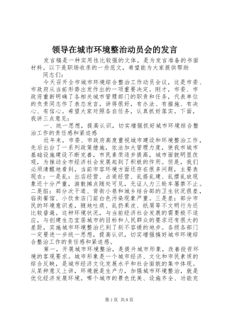 领导在城市环境整治动员会的发言稿