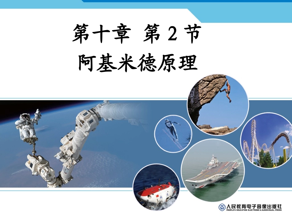 八年级物理下册第十章浮力第2节阿基米德原理_第1页