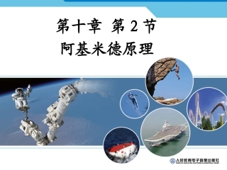 八年级物理下册第十章浮力第2节阿基米德原理