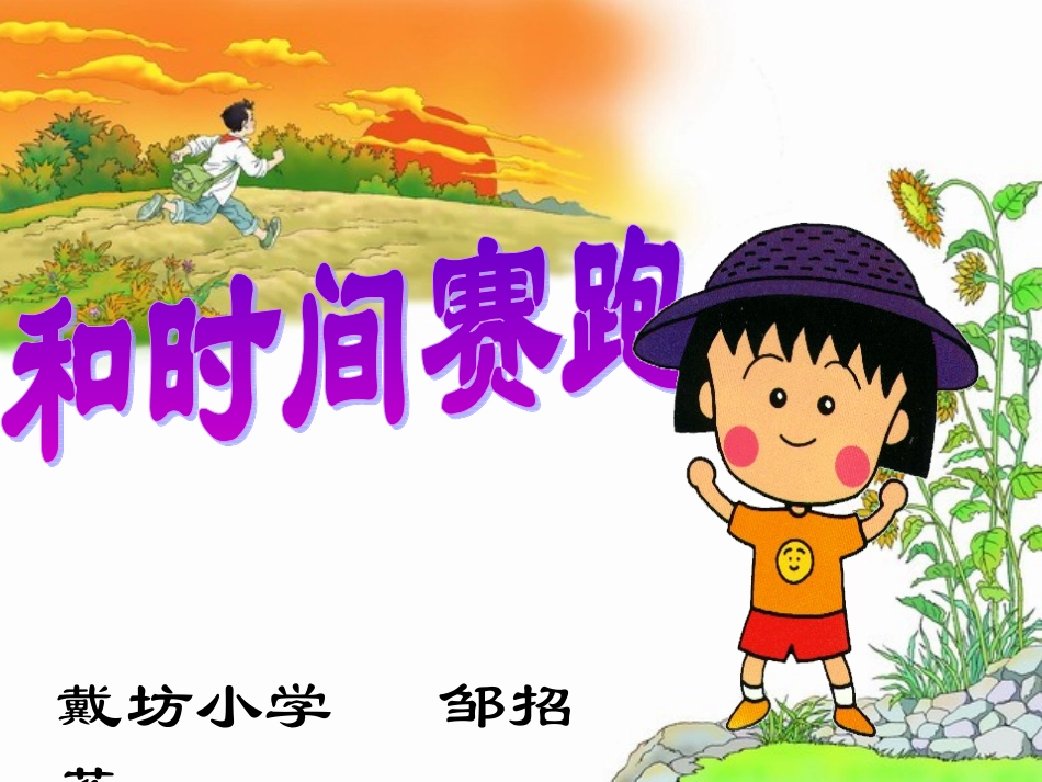 课件《和时间赛跑》_第2页