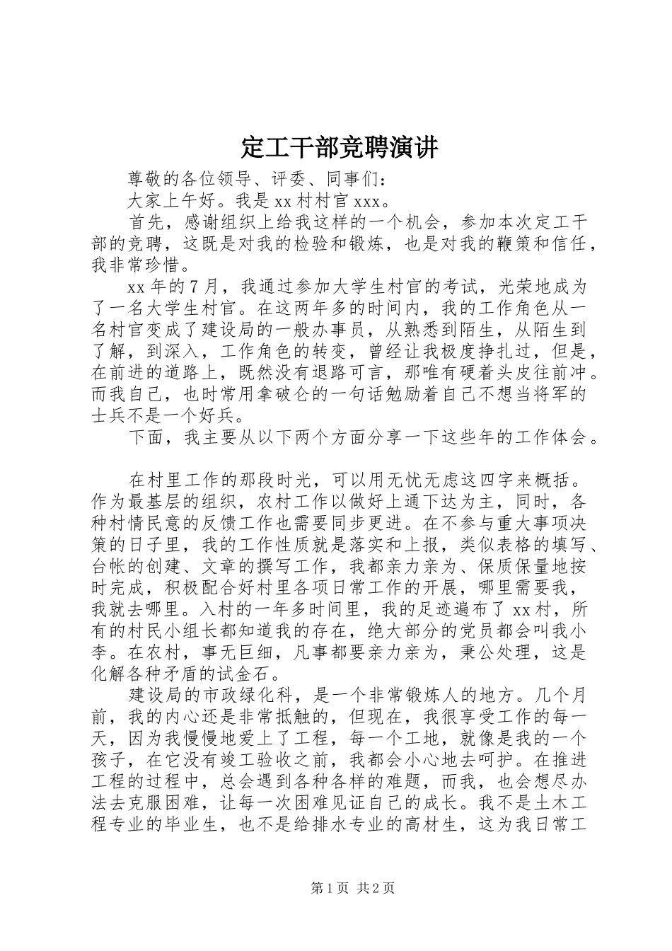定工干部竞聘演讲稿_第1页