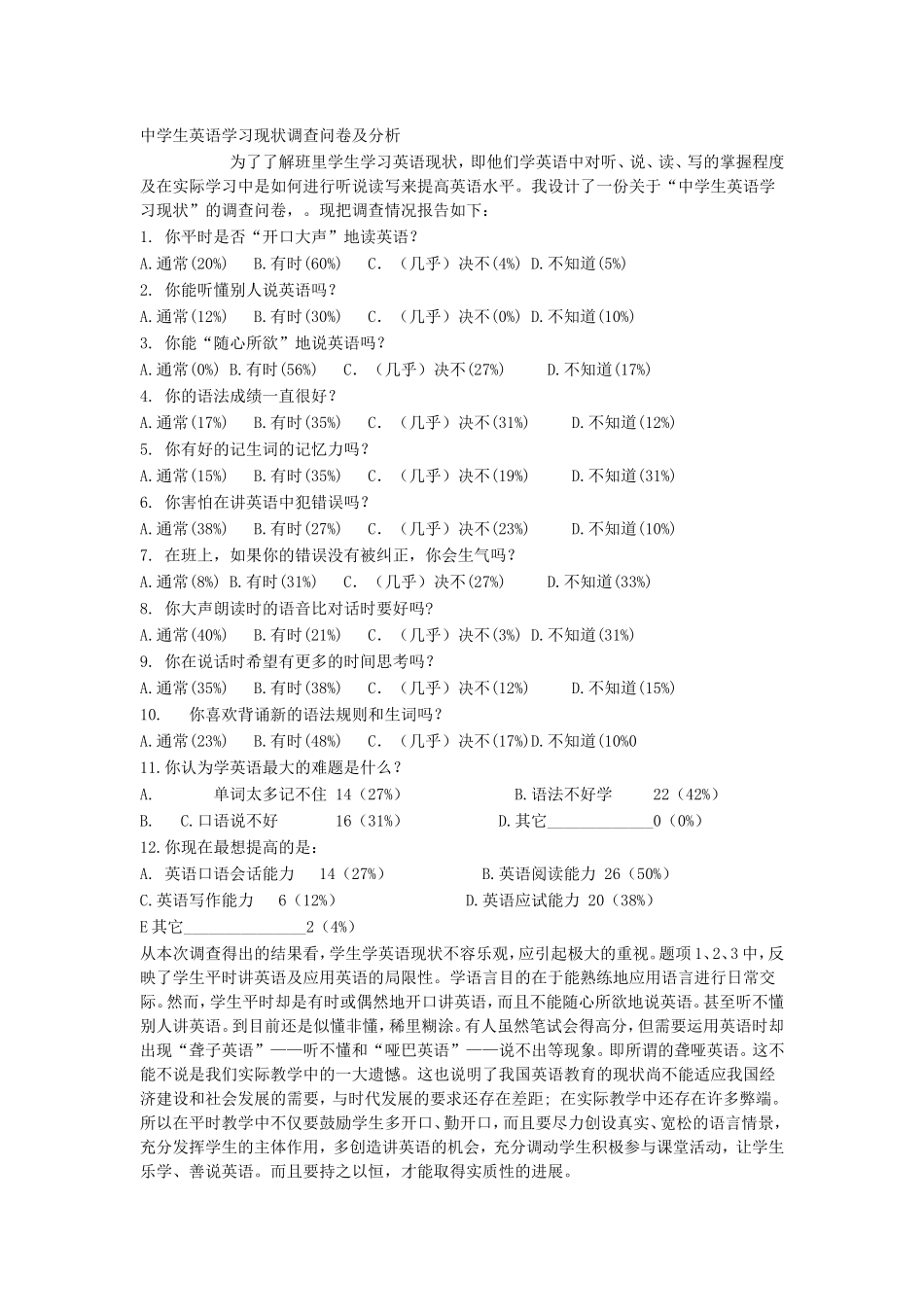 中学生英语学习现状调查问卷及分析_第1页