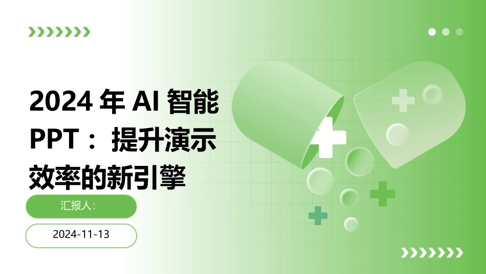 2024年AI智能PPT：提升演示效率的新引擎_第1页