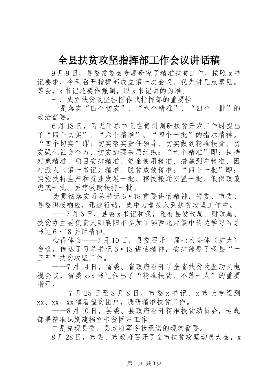 全县扶贫攻坚指挥部工作会议的讲话发言稿_第1页