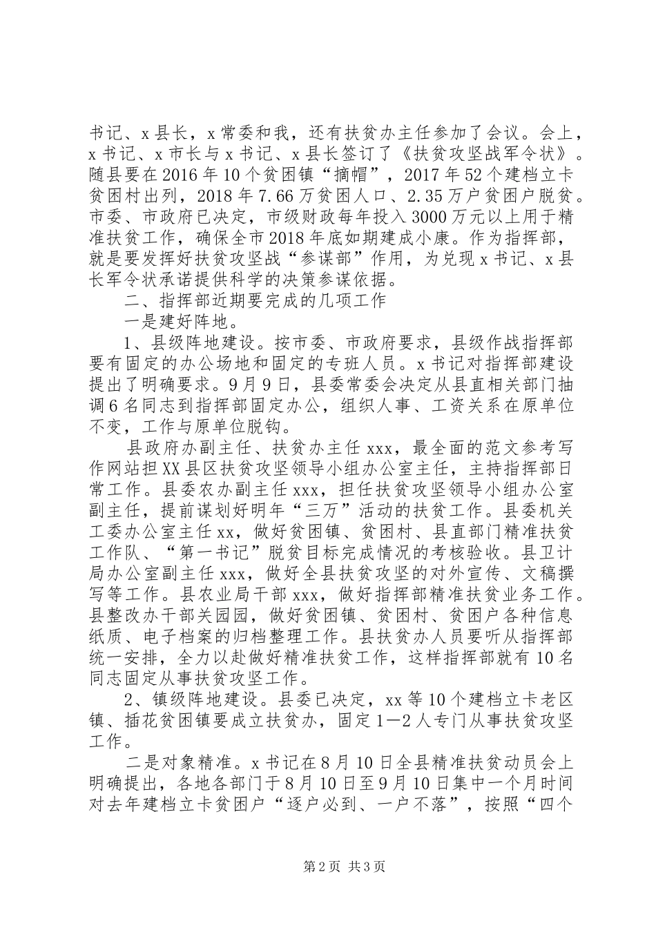 全县扶贫攻坚指挥部工作会议的讲话发言稿_第2页